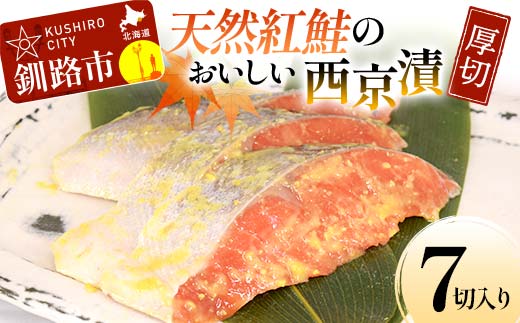 天然紅鮭のおいしい西京漬 厚切 7切入り （2切×2・3切×1） 魚 切り身 漬け 西京焼き 西京漬 海鮮 鮭 しゃけ シャケ 北海道 釧路 あいちょう _F4F-8511