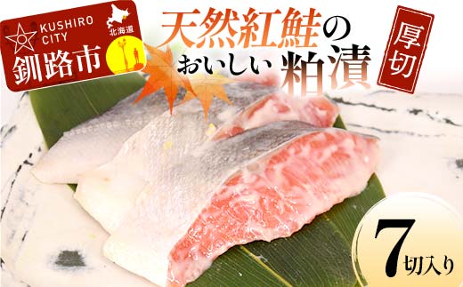 天然紅鮭のおいしい粕漬 厚切 7切入り （2切×2・3切×1） 魚 切り身 漬け 粕漬け 粕漬 海鮮 鮭 しゃけ シャケ北海道 釧路 あいちょう _F4F-8512