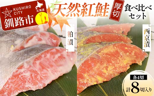 天然厚切紅鮭 食べ比べセット 西京漬 2切×2袋、粕漬 2切×2袋 (計8切) 魚 切り身 漬け 粕漬け 西京焼き 西京漬 海鮮 鮭 しゃけ シャケ北海道 釧路 北海道 あいちょう リピート リピーター 大人気 一番人気 あいちょう釧路 老舗 ご当地 ローカル スーパー 釧路 釧路市 人気 おいしい 美味しい うまい 道東 北海道 _F4F-8513