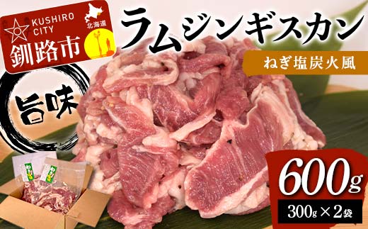 旨味ラムジンギスカン ねぎ塩 炭火風 600g（300g×2袋） ねぎ塩 炭火風 ラム ラム肉 ジンギスカン 焼肉 BBQ 肉 羊 北海道 ご当地 焼くだけ あいちょう _F4F-8514