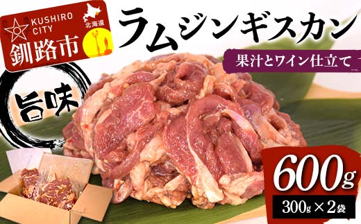 旨味ラムジンギスカン 果汁とワイン仕立て 600g （300g×2袋） ラム ラム肉 ジンギスカン 焼肉 BBQ 肉 羊 北海道 ご当地 焼くだけ あいちょう _F4F-8515