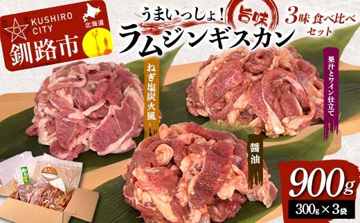 うまいっしょ！旨味ラムジンギスカン 3味 食べ比べセット 900g (300g×3) 醤油味 ねぎ塩炭火風 果汁とワイン仕立て ラム ラム肉 ジンギスカン 焼肉 BBQ 肉 羊 北海道 ご当地 焼くだけ セット 食べ比べ あいちょう _F4F-8516