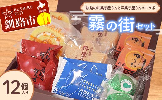 釧路を代表する銘菓 松屋の和菓子＆クランツの洋菓子詰合せ 霧の街セット12個入り 菓子 スイーツ ケーキ クッキー ロールケーキ ブラウニー セット 詰め合わせ あいちょう _F4F-8519