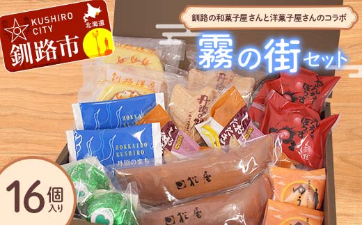 【期間限定！寄附額改定↓！】釧路を代表する銘菓 松屋の和菓子＆クランツの洋菓子詰合せ 霧の街セット16個入り 菓子 スイーツ ケーキ クッキー ロールケーキ ブラウニー セット 詰め合わせ あいちょう あいちょう釧路 老舗 ご当地 ローカル スーパー 釧路 釧路市 人気 おいしい 美味しい うまい 道東 北海道 特選 _F4F-8520