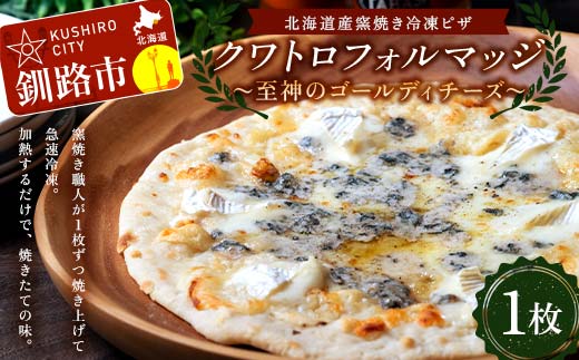 【期間限定！寄附額改定↓！】北海道産窯焼き冷凍ピザ 「クワトロフォルマッジ 至神のゴールディチーズ」 1枚 冷凍ピザ ピッツァ PIZZA チーズ 小麦 本格 クワトロフォルマッジ ギフト プレゼント 釧路 北海道 _F4F-8548
