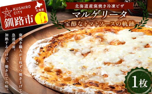 【期間限定！寄附額改定↓！】北海道産窯焼き冷凍ピザ「マルゲリータ 宝醇なトマトソースの軌跡」 1枚 冷凍ピザ ピッツァ PIZZA チーズ 小麦 本格 マルゲリータ ギフト プレゼント 釧路 北海道 _F4F-8550