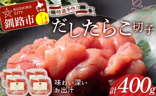 【期間限定！寄附額改定↓！】釧路北香道 【訳あり】特選手作りだしたらこ切子 100g×4パック 400g 小分け 通常発送 _F4F-8566