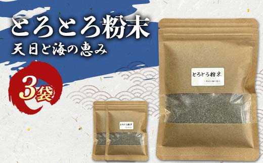 とろとろ粉末 粗挽き きざみ昆布 3袋 ふるさと納税 昆布 海藻 _F4F-8579