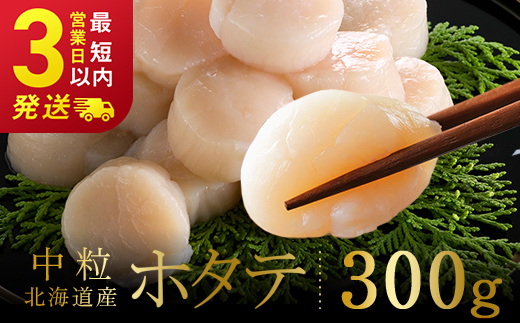 北海道産 ホタテ 中粒サイズ 300g 冷凍 特選 貝柱 貝 帆立 ホタテ ほたて 海鮮 マルア阿部商店 _F4F-8580