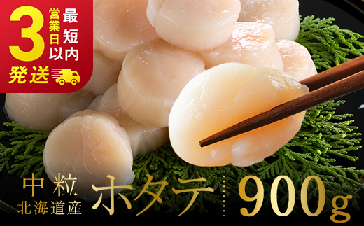 北海道産 ホタテ 中粒サイズ 900g 冷凍 特選 貝柱 貝 帆立 ホタテ ほたて 海鮮 マルア阿部商店 _F4F-8582