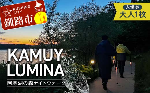 【期間限定！寄附額改定↓！】阿寒湖の森ナイトウォーク「KAMUY LUMINA (カムイルミナ)」入場券 大人1枚 体験 アクティビティ プロジェクションマッピング デジタル体験 アイヌ 文化 自然 森林浴 美容 アウトドア 自然 エンタメ 旅行 トラベル チケット アート 芸術 異世界北海道 釧路市 _F4F-8583