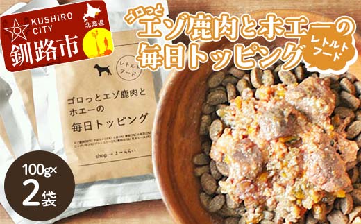 ★北海道エゾ鹿肉と野菜を使用★ ドッグフード 小分け （100ｇ×２袋） エゾ鹿肉とホエーの毎日トッピング 犬用フードペットフード 肉 ペット おやつ こだわり 食材 肉の加工品 シカ肉 鹿肉 ペット用品 愛犬 家族 ファミリー 常温 北海道 釧路市 _F4F-8586