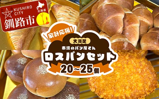 家計応援！大満足 市場のパン屋さんロスパンセット 20～25個 パン詰め合わせ セット おまかせ 訳あり 総菜パン 菓子パン パン セレクトパン セット 食品 _F4F-8598