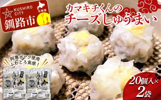 【期間限定！寄附額改定↓！】★北海道の豚肉を使用★チーズシュウマイ お徳用袋2袋 冷凍 レンチン 焼売 シュウマイ しゅうまい 肉シュウマイ 肉 豚肉 チーズ 冷凍食品 レンジ 時短 タイパ 時短 簡単 便利 おかず 惣菜 お弁当 家庭用 中華 中華惣菜 北海道 釧路市 _F4F-8603