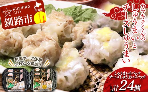 【期間限定！寄附額改定↓！】★北海道の豚肉を使用★しゅうまい2パック チーズしゅうまい2パック 計4パック 冷凍 レンチン 焼売 シュウマイ しゅうまい 肉シュウマイ 肉 豚肉 チーズ 冷凍食品 レンジ 時短 タイパ 時短 簡単 便利 おかず 惣菜 お弁当 家庭用 中華 中華惣菜 北海道 釧路市 _F4F-8604