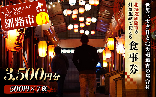 【期間限定！寄附額改定↓！】★世界三大夕日と北海道最古の屋台村「釧路赤ちょうちん横丁」★釧路市 対象施設で使える食事券 旅行 グルメ 釧路 夕日 涼しい 海鮮 魚介 海の幸 プレゼント ギフト 北海道 歴史 地元 交流 幣舞橋 昭和レトロ タイムスリップ 一人旅 道東 _F4F-8635