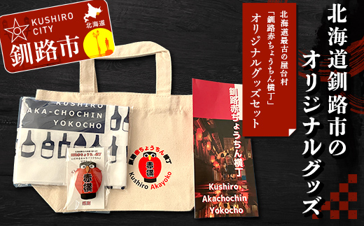 【期間限定！寄附額改定↓！】★北海道最古の屋台村「釧路赤ちょうちん横丁」オリジナルグッズセット★ トートバック マグネット 手ぬぐい プレゼント ギフト 森林保護 木づなプロジェクト 歴史 幣舞橋 昭和レトロ タイムスリップ 道東 ＳＤＧｓ _F4F-8637