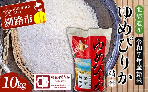 令和7年産 新米 精米仕立て 北海道産ゆめぴりか 10kg 宝水棚田米 北海道 白米 米 コメ こめ お米 _F4F-8833