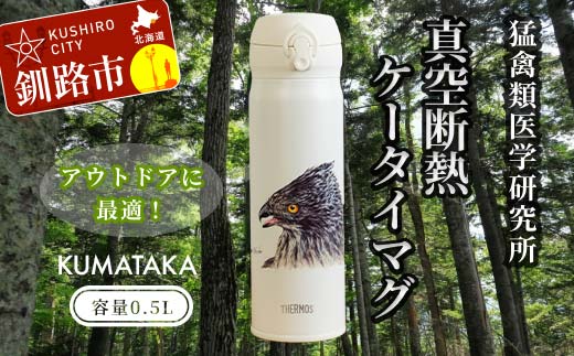 【期間限定！寄附額改定↓！】サーモス携帯マグ（クマタカ）KUMATAKA _F4F-8840