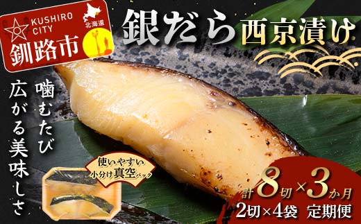 【期間限定！寄附額改定↓！】★3ヶ月定期便 銀だら西京漬け★ 真空パック 小分け 2切れ×4袋 西京漬け おかず 銀ダラ 海鮮 銀だら 銀鱈 ギンダラ ぎんだら 魚貝類 漬魚 西京焼き 定期便 3回 便利 時短 タイパ 北海道 釧路市 _F5F-0231
