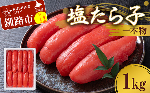 塩たら子 一本物 1kg たらこ タラコ 魚卵 ごはん 白米 おにぎり お茶漬け 海鮮 おつまみ 肴 魚介類 魚介 海鮮 北海道 釧路 _F4F-8877