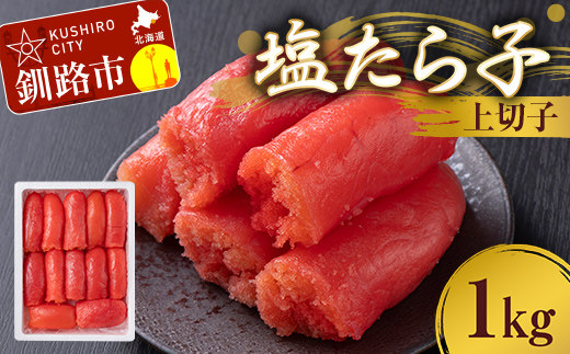 【期間限定！寄附額改定↓！】塩たら子 上切子 1kg たらこ タラコ 魚卵 ごはん 白米 おにぎり お茶漬け 海鮮 おつまみ 肴 魚介類 魚介 海鮮 北海道 釧路 _F4F-8878