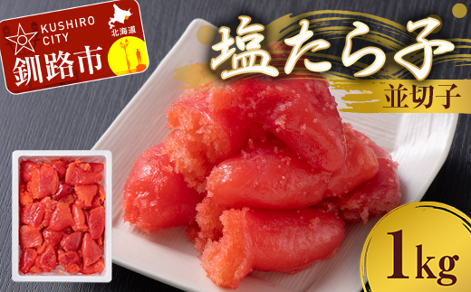 【期間限定！寄附額改定↓！】塩たら子 並切子 1kg たらこ タラコ 魚卵 ごはん 白米 おにぎり お茶漬け 海鮮 おつまみ 肴 魚介類 魚介 海鮮 北海道 釧路 _F4F-8879