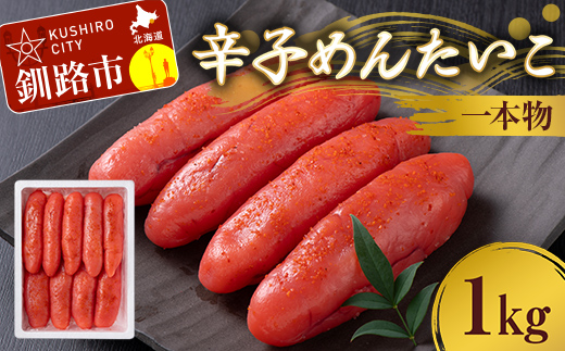 辛子めんたいこ 一本物 1kg 明太子 からし明太子 辛子明太子 魚卵 ごはん 白米 おにぎり お茶漬け 海鮮 おつまみ 肴 魚介類 魚介 海鮮 北海道 釧路 _F4F-8880