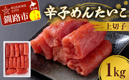 【期間限定！寄附額改定↓！】辛子めんたいこ 上切子 1kg 明太子 からし明太子 辛子明太子 魚卵 ごはん 白米 おにぎり お茶漬け 海鮮 おつまみ 肴 魚介類 魚介 海鮮 北海道 釧路 _F4F-8881