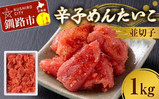 【期間限定！寄附額改定↓！】辛子めんたいこ 並切子 1kg 明太子 からし明太子 辛子明太子 魚卵 ごはん 白米 おにぎり お茶漬け 海鮮 おつまみ 肴 魚介類 魚介 海鮮 北海道 釧路 _F4F-8882