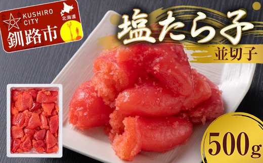 【期間限定！寄附額改定↓！】塩たら子 並切子 500g たらこ タラコ 魚卵 ごはん 白米 おにぎり お茶漬け 海鮮 おつまみ 肴 魚介類 魚介 海鮮 北海道 釧路 _F4F-8885
