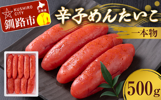 【期間限定！寄附額改定↓！】辛子めんたいこ 一本物 500g 明太子 からし明太子 辛子明太子 魚卵 ごはん 白米 おにぎり お茶漬け 海鮮 おつまみ 肴 魚介類 魚介 海鮮 北海道 釧路 _F4F-8886