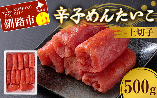 【期間限定！寄附額改定↓！】辛子めんたいこ 上切子 500g 明太子 からし明太子 辛子明太子 魚卵 ごはん 白米 おにぎり お茶漬け 海鮮 おつまみ 肴 魚介類 魚介 海鮮 北海道 釧路 _F4F-8887