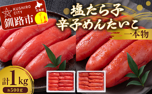 【期間限定！寄附額改定↓！】塩たら子＆辛子めんたいこ 一本物 各500g たらこ タラコ 明太子 からし明太子 辛子明太子 魚卵 ごはん 白米 おにぎり お茶漬け 海鮮 おつまみ 肴 魚介類 魚介 海鮮 北海道 釧路 _F4F-8889