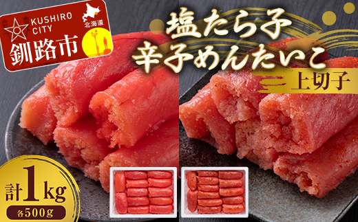 【期間限定！寄附額改定↓！】塩たら子＆辛子めんたいこ 上切子 各500g たらこ タラコ 明太子 からし明太子 辛子明太子 魚卵 ごはん 白米 おにぎり お茶漬け 海鮮 おつまみ 肴 魚介類 魚介 海鮮 北海道 釧路 _F4F-8890