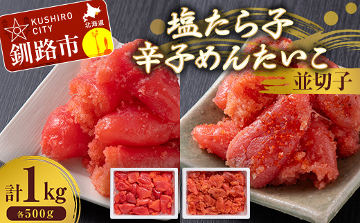 【期間限定！寄附額改定↓！】塩たら子＆辛子めんたいこ 並切子 各500g たらこ タラコ 明太子 からし明太子 辛子明太子 魚卵 ごはん 白米 おにぎり お茶漬け 海鮮 おつまみ 肴 魚介類 魚介 海鮮 北海道 釧路 _F4F-8891