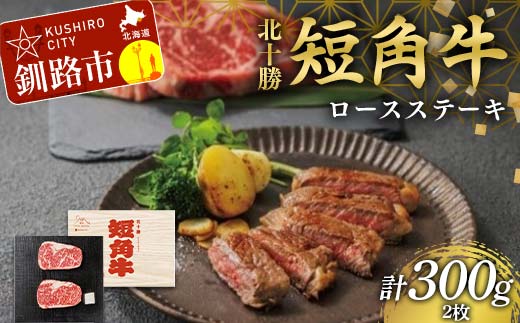 【期間限定！寄附額改定↓！】北海道 短角牛 ロースステーキ300g 小分け 冷凍 年末 年始 正月 ステーキ 牛ステーキ 和牛ステーキ 焼肉 牛焼肉 肉 牛肉 国産牛 国産 ロース グルメ 人気 ランキング ギフト ふるさと 釧路市 _F4F-8926