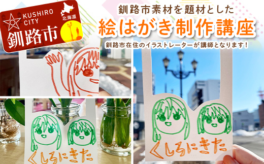 【期間限定！寄附額改定↓！】【ふるさと納税】★北海道釧路市在住イラストレーターの絵はがき制作講座★ 体験 アーティスト デザイナー イラストレーター イラスト アート 思い出 記念 写真 旅 トラベル 観光 自然 北海道 釧路市 _F4F-9162