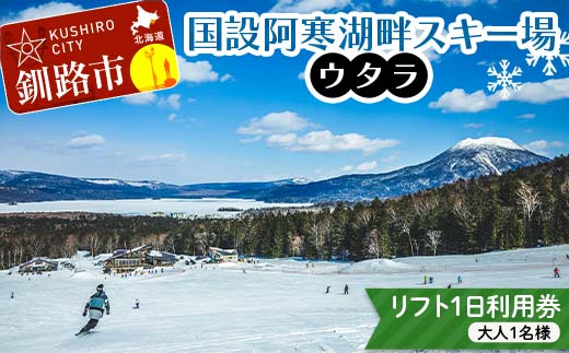★スキーリフトシーズン券★国設阿寒湖畔スキー場(ウタラ) リフト券 大人 スキー リフト シーズン 北海道スキー場 ウィンタースポーツ 冬休み 旅行 体験 スキー券 リフト券 チケット アクティビティ アウトドア 阿寒湖 北海道 釧路市 _F4F-9181