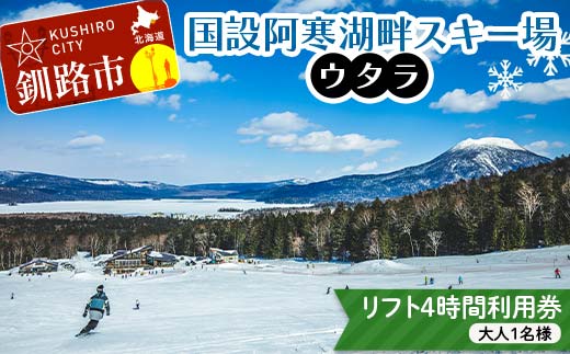 ★スキーリフト4時間利用券★国設阿寒湖畔スキー場(ウタラ) リフト券 大人 スキー リフト シーズン 北海道スキー場 ウィンタースポーツ 冬休み 旅行 体験 スキー券 リフト券 チケット アクティビティ アウトドア 阿寒湖 北海道 釧路市 _F4F-9182