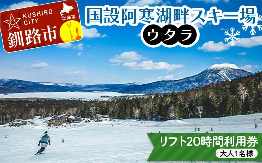★スキーリフト20時間利用券★国設阿寒湖畔スキー場(ウタラ) リフト券 大人 スキー リフト シーズン 北海道スキー場 ウィンタースポーツ 冬休み 旅行 体験 スキー券 リフト券 チケット アクティビティ アウトドア 阿寒湖 北海道 釧路市 _F4F-9183