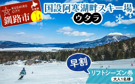 ★スキーリフトシーズン券★国設阿寒湖畔スキー場(ウタラ) リフト券 大人 スキー リフト シーズン 北海道スキー場 ウィンタースポーツ 冬休み 旅行 体験 スキー券 リフト券 チケット アクティビティ アウトドア 阿寒湖 北海道 釧路市 _F4F-9184