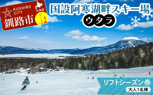 【期間限定！寄附額改定↓！】★スキーリフトシーズン券★国設阿寒湖畔スキー場(ウタラ) リフト券 大人 スキー リフト シーズン 北海道スキー場 ウィンタースポーツ 冬休み 旅行 体験 スキー券 リフト券 チケット アクティビティ アウトドア 阿寒湖 北海道 釧路市 _F4F-9185