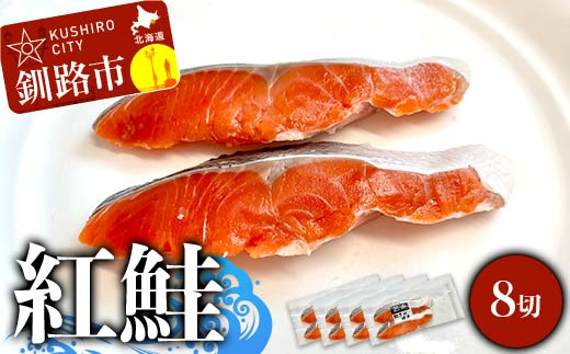 【期間限定！寄附額改定↓！】紅鮭 8切(2切れ×4袋) 真空パック 小分け 冷凍 魚介 海鮮 魚 鮭 紅鮭 さけ サケ しゃけ シャケ ご飯のお供 ご飯 米 北海道 釧路市 _F4F-9201