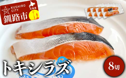 北海道産トキシラズ 8切(2切れ×4袋) 真空パック 小分け 冷凍 魚介 海鮮 魚 鮭 紅鮭 さけ サケ しゃけ シャケ 時鮭 時知らず ときしらず ご飯のお供 ご飯 米 北海道 釧路市 _F4F-9206