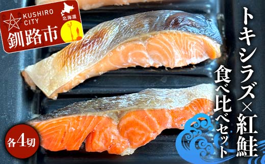 トキシラズ4切れ×紅鮭4切れ 食べ比べセット 計640g 各2切れ 冷凍 魚介 海鮮 魚 鮭 紅鮭 さけ サケ しゃけ シャケ 時鮭 時知らず ときしらず ご飯のお供 ご飯 米 北海道 北海道産 釧路市 _F4F-9211