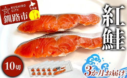 【3か月連続定期便】 紅鮭 10切(2切れ×5袋) 真空パック 小分け 冷凍 魚介 海鮮 魚 鮭 紅鮭 さけ サケ しゃけ シャケ ご飯のお供 ご飯 米 北海道 釧路市 _F4F-9213