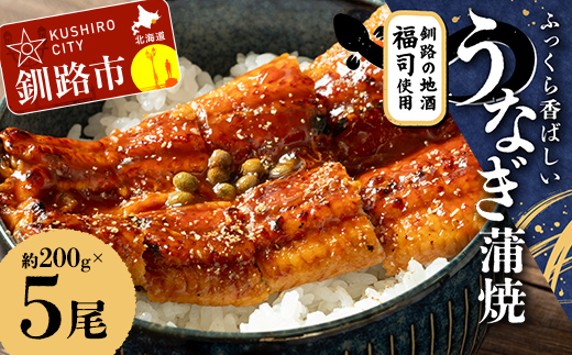 【期間限定！寄附額改定↓！】ふっくら香ばしい うなぎ蒲焼 200g×5尾セット 北海道釧路の地酒「福司（ふくつかさ）」仕込み 職人 手焼き 真空 冷凍 北海道 ウナギ 鰻 かばやき _F4F-9218