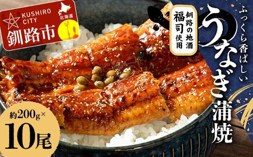 ふっくら香ばしい うなぎ蒲焼 200g×10尾セット 北海道釧路の地酒「福司（ふくつかさ）」仕込み 職人 手焼き 真空 冷凍 北海道 ウナギ 鰻 かばやき _F4F-9223