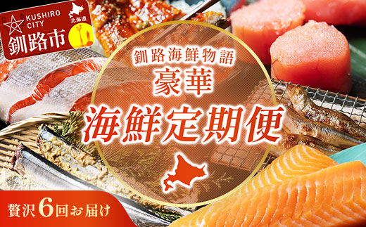 【期間限定！寄附額改定↓！】【贅沢6回お届け】釧路の海鮮物語 豪華海鮮定期便 紅鮭 たらこ サーモン さんま うなぎ ししゃも 海鮮 6か月連続 冷凍便 贅沢 ギフト _F4F-9224